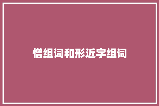 憎组词和形近字组词 诗词体裁