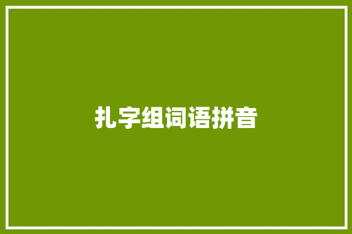 扎字组词语拼音