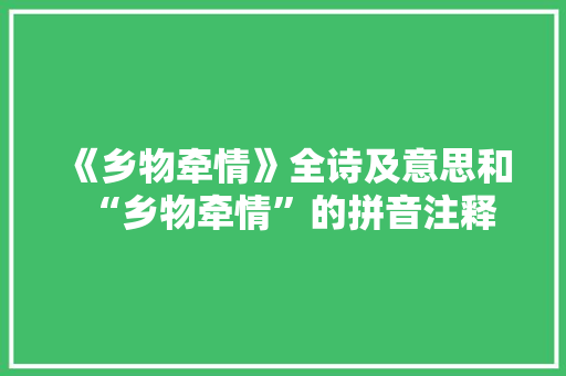 《乡物牵情》全诗及意思和“乡物牵情”的拼音注释 诗词鉴赏