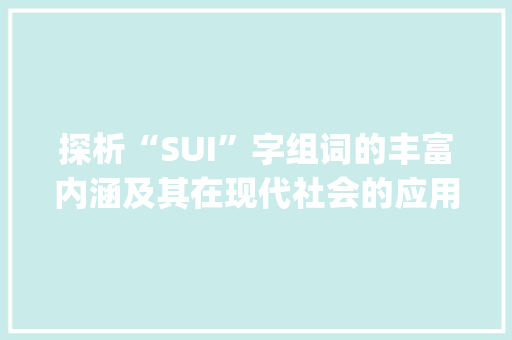 探析“SUI”字组词的丰富内涵及其在现代社会的应用_sui有什么字组词