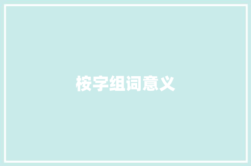 桉字组词意义 工作总结
