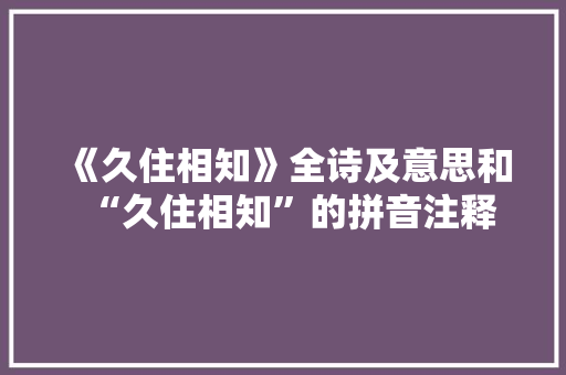 《久住相知》全诗及意思和“久住相知”的拼音注释