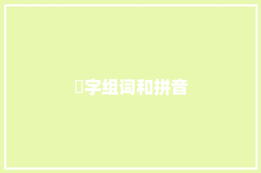渉字组词和拼音 会议纪要