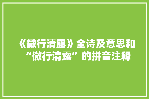 《微行清露》全诗及意思和“微行清露”的拼音注释 诗词鉴赏
