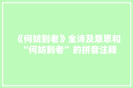 《何妨到老》全诗及意思和“何妨到老”的拼音注释