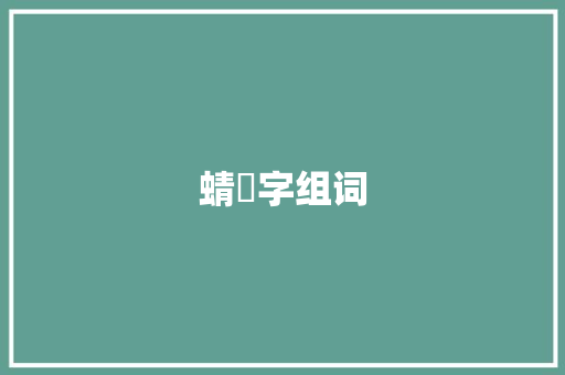 蜻虰字组词