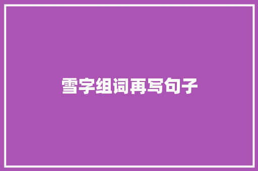 雪字组词再写句子