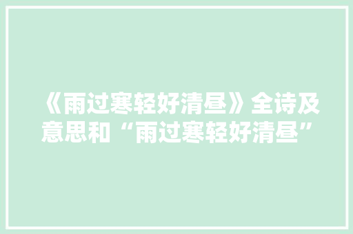 《雨过寒轻好清昼》全诗及意思和“雨过寒轻好清昼”的拼音注释