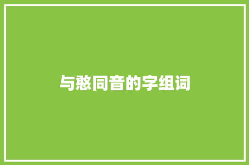 与憨同音的字组词