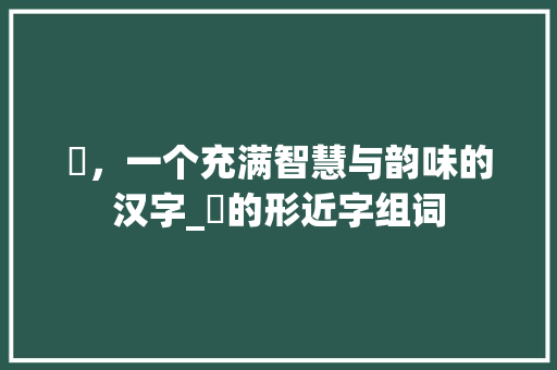 儏，一个充满智慧与韵味的汉字_儏的形近字组词