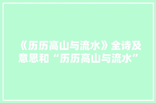 《历历高山与流水》全诗及意思和“历历高山与流水”的拼音注释