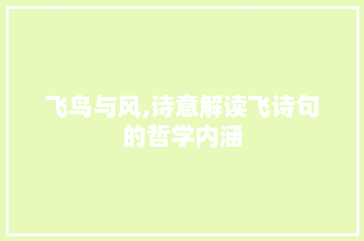 飞鸟与风,诗意解读飞诗句的哲学内涵
