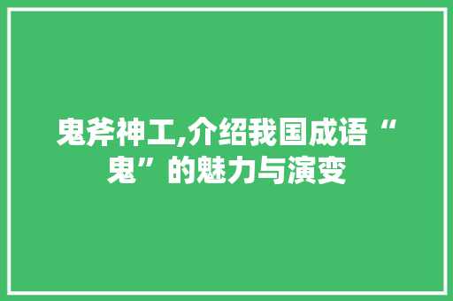 鬼斧神工,介绍我国成语“鬼”的魅力与演变