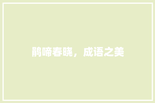 鹃啼春晓，成语之美
