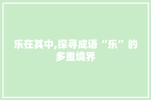 乐在其中,探寻成语“乐”的多重境界