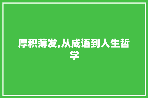 厚积薄发,从成语到人生哲学