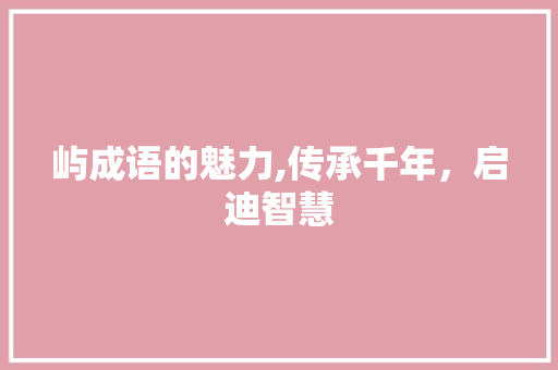 屿成语的魅力,传承千年，启迪智慧