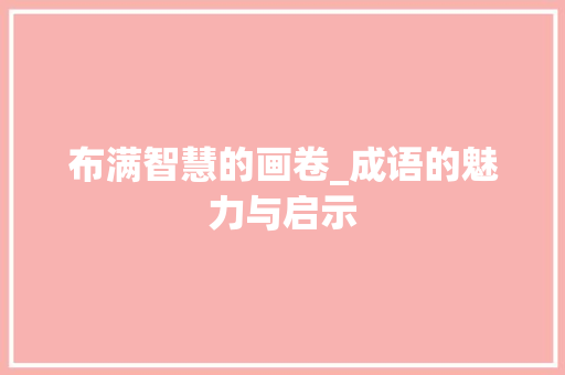 布满智慧的画卷_成语的魅力与启示
