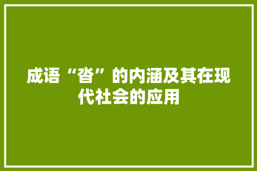 成语“沓”的内涵及其在现代社会的应用
