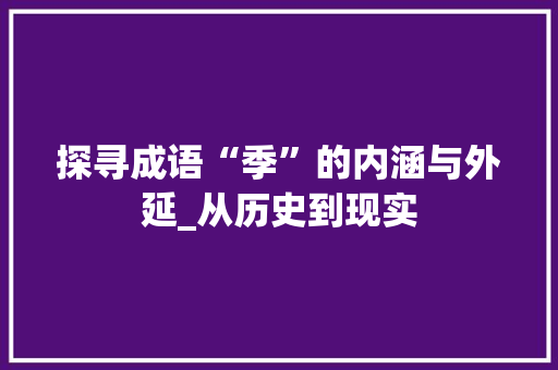 探寻成语“季”的内涵与外延_从历史到现实