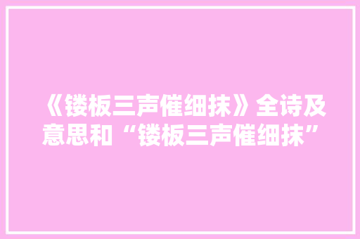 《镂板三声催细抹》全诗及意思和“镂板三声催细抹”的拼音注释