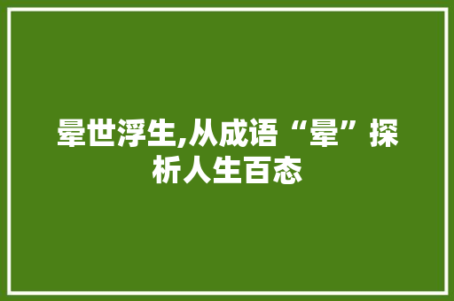 晕世浮生,从成语“晕”探析人生百态