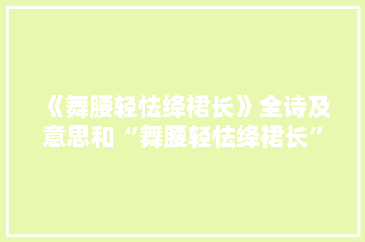 《舞腰轻怯绛裙长》全诗及意思和“舞腰轻怯绛裙长”的拼音注释
