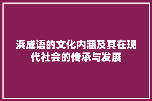 浜成语的文化内涵及其在现代社会的传承与发展
