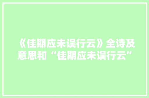 《佳期应未误行云》全诗及意思和“佳期应未误行云”的拼音注释