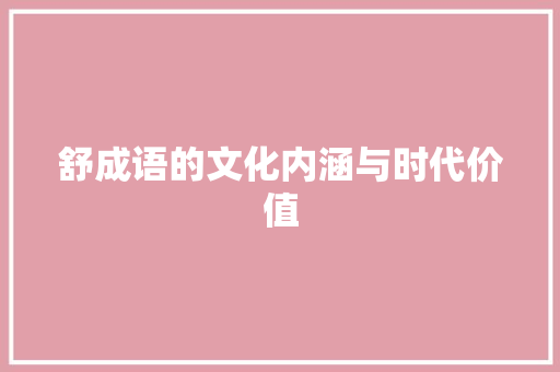 舒成语的文化内涵与时代价值 诗词体裁