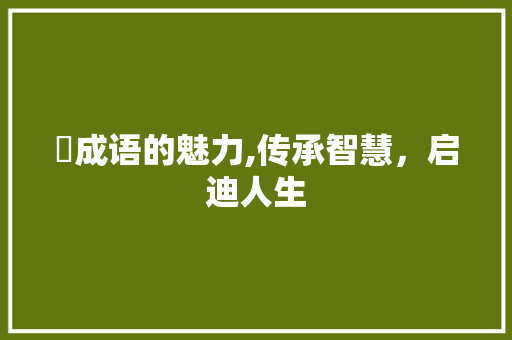 苪成语的魅力,传承智慧，启迪人生