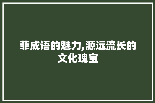菲成语的魅力,源远流长的文化瑰宝