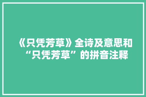 《只凭芳草》全诗及意思和“只凭芳草”的拼音注释 诗词鉴赏