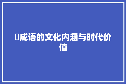 袴成语的文化内涵与时代价值