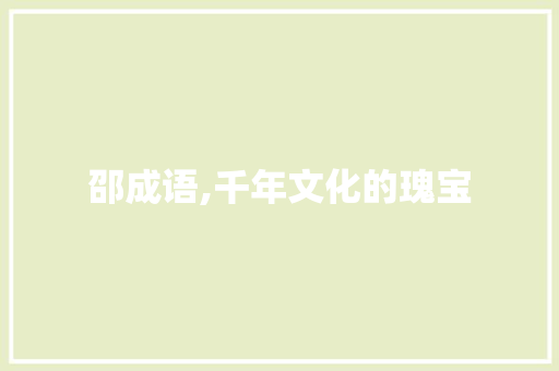 邵成语,千年文化的瑰宝