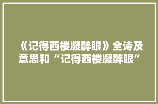 《记得西楼凝醉眼》全诗及意思和“记得西楼凝醉眼”的拼音注释