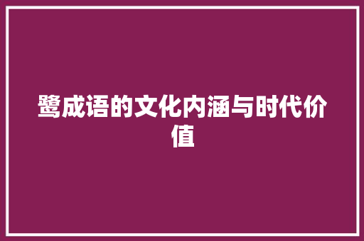 鹭成语的文化内涵与时代价值