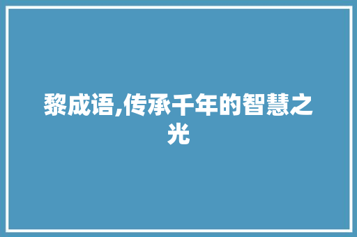 黎成语,传承千年的智慧之光