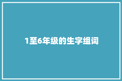 1至6年级的生字组词