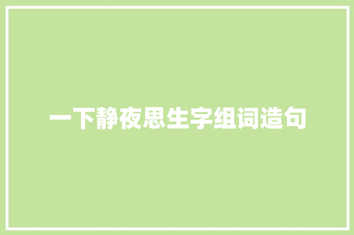 一下静夜思生字组词造句