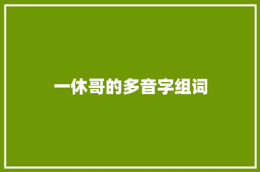 一休哥的多音字组词