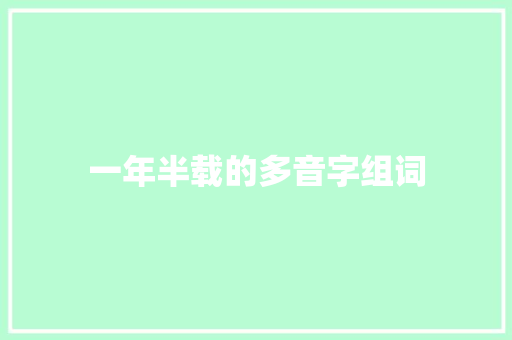 一年半载的多音字组词