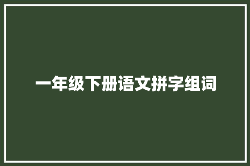 一年级下册语文拼字组词