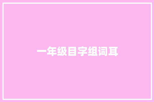 一年级目字组词耳