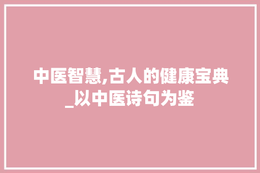 中医智慧,古人的健康宝典_以中医诗句为鉴