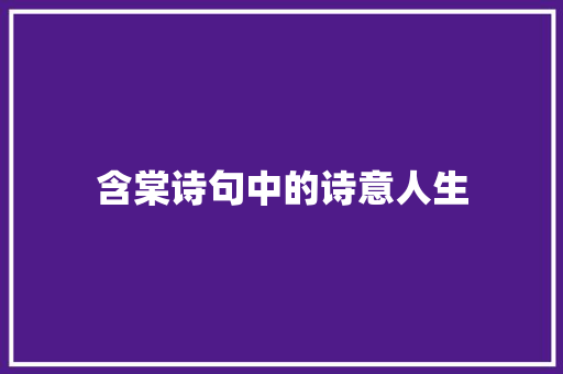 含棠诗句中的诗意人生