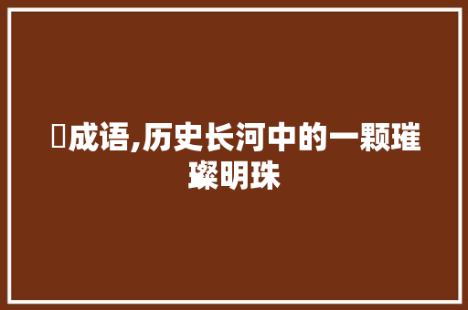 埮成语,历史长河中的一颗璀璨明珠