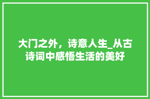 大门之外，诗意人生_从古诗词中感悟生活的美好