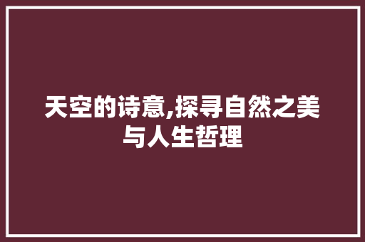 天空的诗意,探寻自然之美与人生哲理
