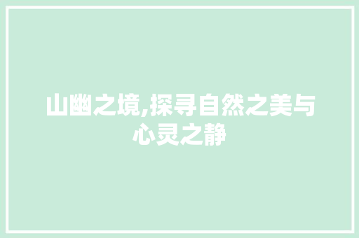 山幽之境,探寻自然之美与心灵之静